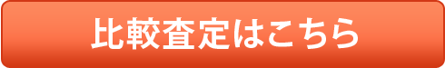 比較査定はこちら