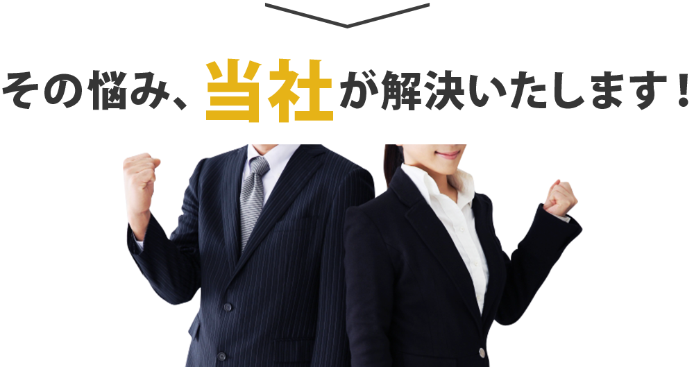 その悩み、当社が解決いたします!