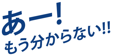 あー! もう分からない!!