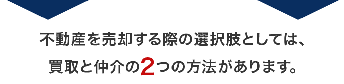 不動産を売却する際の選択肢としては、 買取と仲介の2つの方法があります。