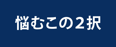 悩むこの二択