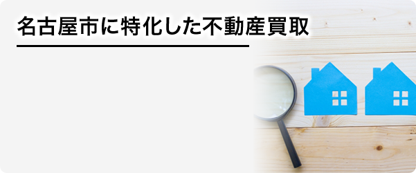 名古屋市に特化した不動産買取