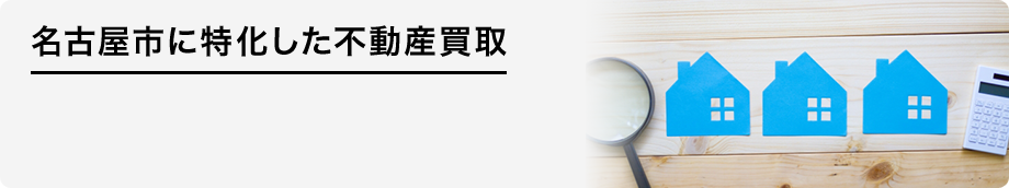 名古屋市に特化した不動産買取