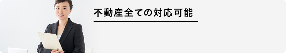 不動産全ての対応可能