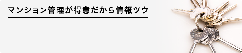 マンション管理が得意だから情報ツウ