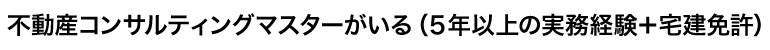 不動産コンサルティングマスターがいる        （５年以上の実務経験＋宅建免許）