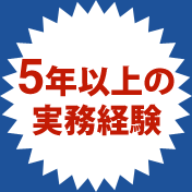 5年以上の 実務経験