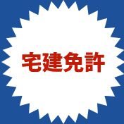 宅建免許