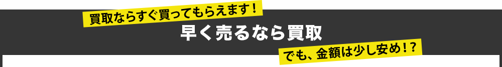 早く売るなら買取