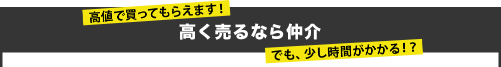 高く売るなら仲介